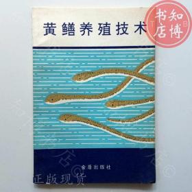 黄鳝养殖技术金盾出版社知博书店BBE5正版图书实图现货