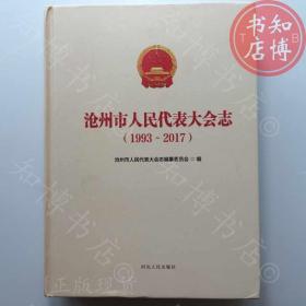 沧州市人民代表大会志1993至2017知博书店FMA1正版图书实图现货