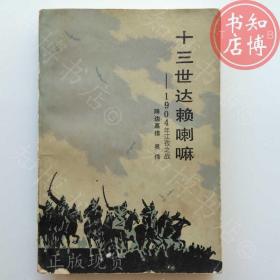 十三世达赖喇嘛1904年江孜之战知博书店AAP16正版旧书实图现货