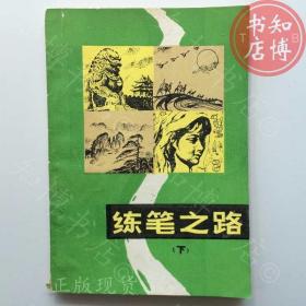 练笔之路下册科学普及出版社知博书店BBE5文学图书实图现货