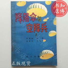 降落伞与空降兵战士出版社知博书店TJC1正版旧书实图现货