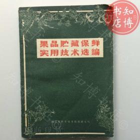 果品贮藏保鲜实用技术选编河北出版社知博书店BBA1正版图书实图现货