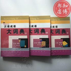 汉语成语大词典上中下册吉林大学出版社知博书店GW6正版旧书实图