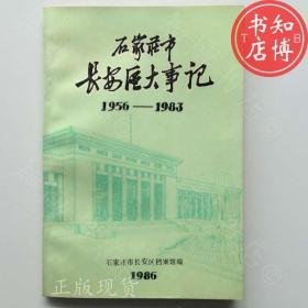 石家庄市长安区大事记1956至1983年知博书店FDA1正版图书实图现货