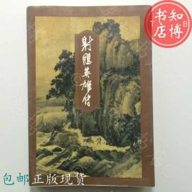 包邮射雕英雄传三金庸作品集三联书店出版知博书店JDQ17正版旧书