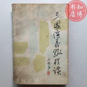 三国演义纵横谈知博书店AAF6原版旧书实图现货