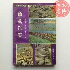 畜禽饲养1984年版知博书店BBB2原版旧书实图现货1