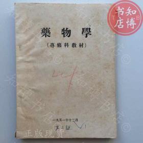 药物学专修科教材1951年版知博书店AAN14原版旧书实图现货1