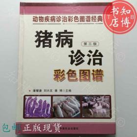 包邮猪病诊治彩色图谱第三版中国农业出版社知博书店GWA正版旧书