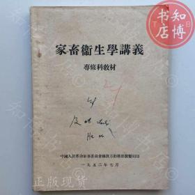 家畜卫生学讲义1952年版知博书店AAN14原版旧书实图现货