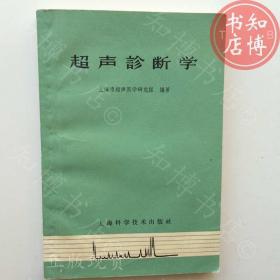 超声诊断学1962年版知博书店AAN14原版旧书实图现货