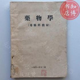 药物学专修科教材1951年版知博书店AAN14原版旧书实图现货2