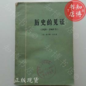 历史的见证1929至1969商务印书馆知博书店TJC1正版旧书实图现货