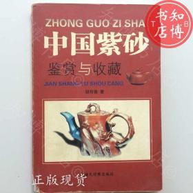 包邮中国紫砂鉴赏与收藏知博书店JD3正版旧书实图现货