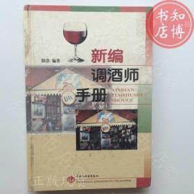 新编调酒师手册知博书店AAJ10原版旧书实图现货