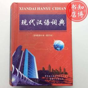 现代汉语词典吉林人民出版社知博书店ZDC3正版实图现货7个