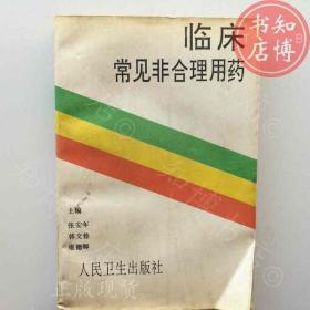 临床常见非合理用药知博书店AAN14原版旧书实图现货