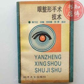 眼整形手术技术知博书店AAN14原版旧书实图现货