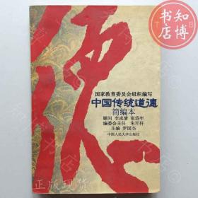 中国传统道德知博书店AAB2原版旧书实图现货