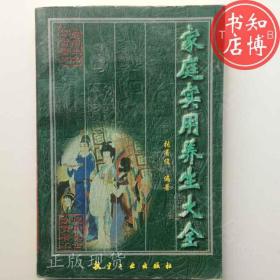 家庭实用养生大全航空工业出版社知博书店AAA1正版书籍实图现货