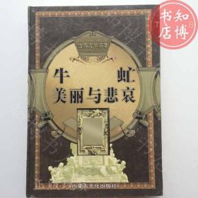 牛虻美丽与悲哀精装版文学名著内蒙古出版知博书店AAJ10正版图书