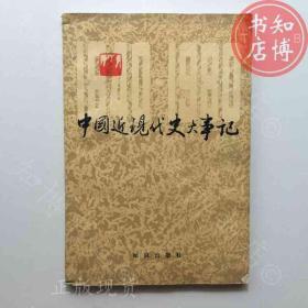 中国近现代史大事记知博书店AAI 9原版旧书实图现货
