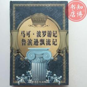 马可波罗游记鲁滨逊漂流记精装文学名著内蒙古出版知博书店AAJ10