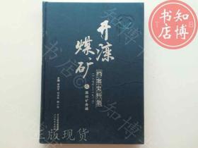 包邮开滦煤矿档案史料集二1876-1912年知博书店GWF6正版图书