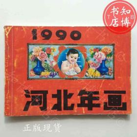 河北年画1990年知博书店TJB2正版旧书现货