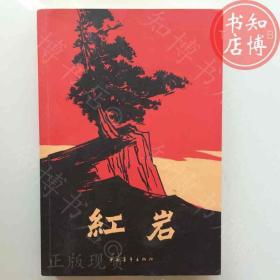 红岩中国青年出版社知博书店AAB2正版图书实图现货2