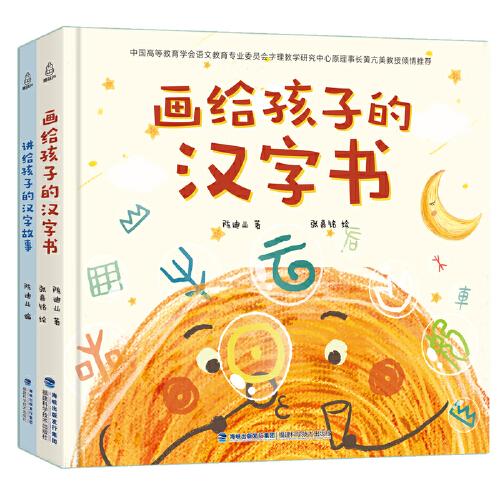 画给孩子的汉字书 小学生汉字启蒙识字认字课外书【附赠：讲给孩子的汉字故事】（全2册）