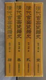 清代官窑瓷器史 全四册   原箱，盒装8开，硬精装