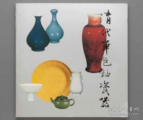 清代单色釉瓷特展目录 清代单色釉瓷器