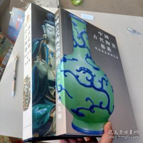 中国古代陶瓷艺术：明清彩瓷与颜色釉