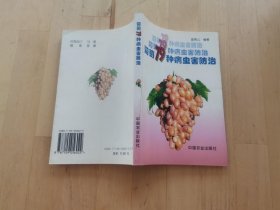 葡萄79种病虫害防治