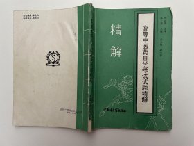 《高等中医药自学考试试题精解》