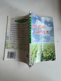 棉花红麻施肥技术—科学施肥新技术丛书