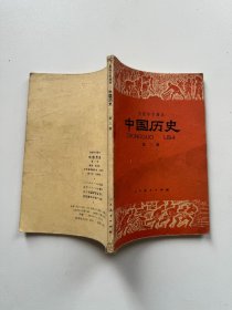 初级中学课本-中国历史 第三册