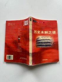 历史未解之谜（世界未解之谜）