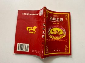 中外文学名著(插图注音版）儿童笑话