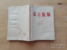 综合临床 （日文）1984年第33卷增刊