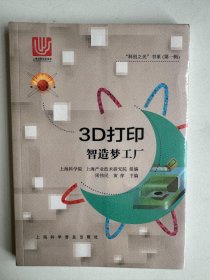 “科创之光”书系第一辑 3D打印—智造梦工厂