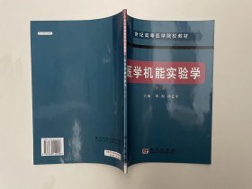 医学机能实验学 第二版