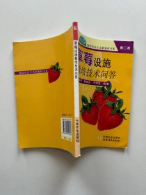 草莓设施栽培技术问答 孟新法陈端生王坤范中国农业出版社9787109114357