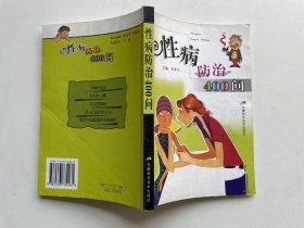 性病防法400问 馆藏 正版无笔迹