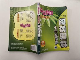 锦囊妙解中学生英语系列：阅读理解（7年级同步）（第4版）