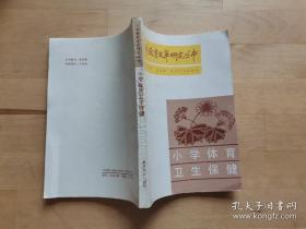 小學(xué)體育衛(wèi)生保健