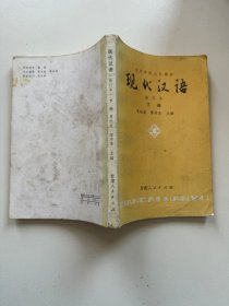 现代汉语修订本下册