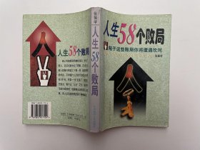 人生58个败局