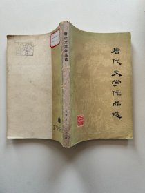 唐代文学作品选